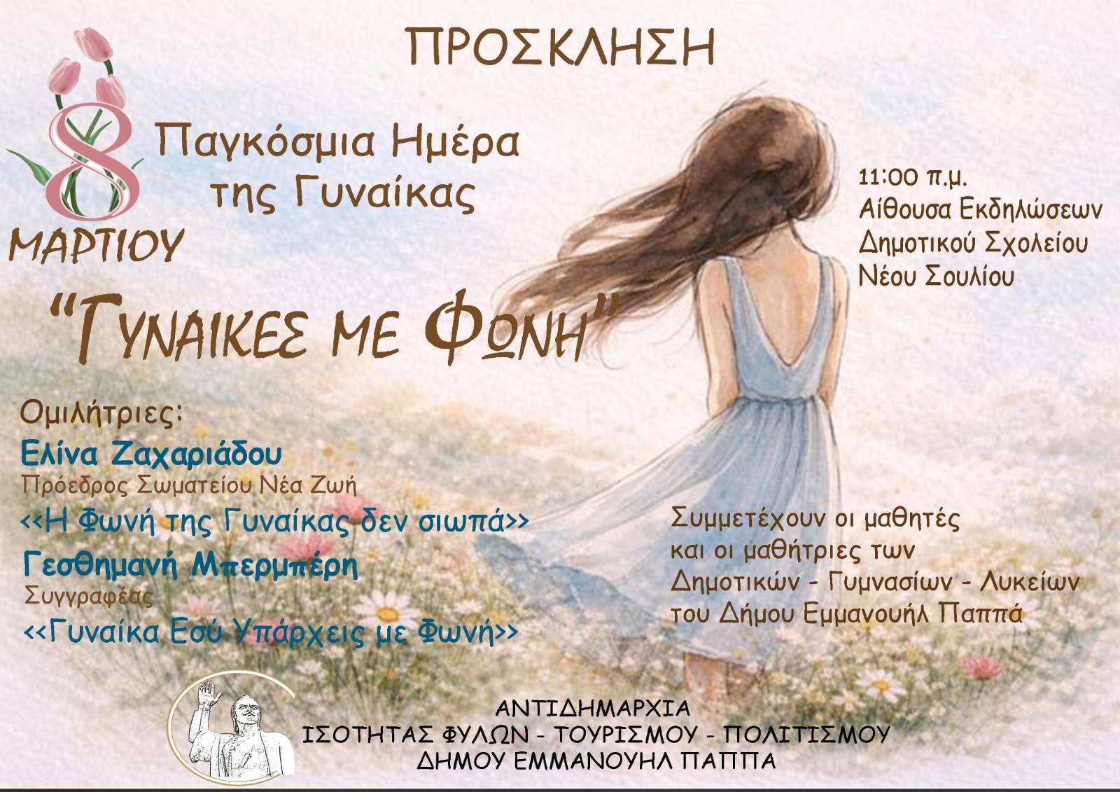 «Γυναίκες με Φωνή» Εκδήλωση για την Παγκόσμια Ημέρα της Γυναίκας – 8 Μαρτίου 2026